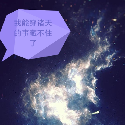 我能穿越诸天的事藏不住了