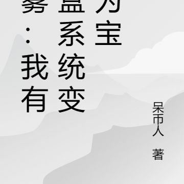 迷雾：我有沙盒系统变废为宝