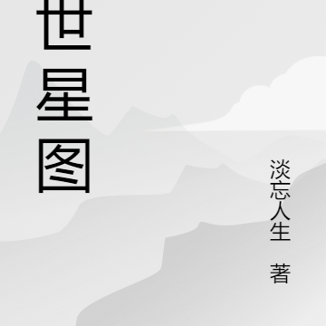 末世星图