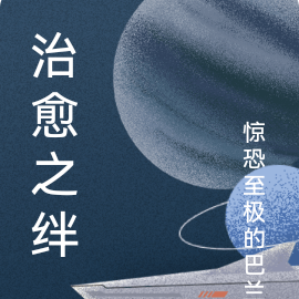 治愈之绊