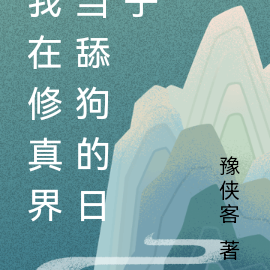 我在修真界当舔狗的日子