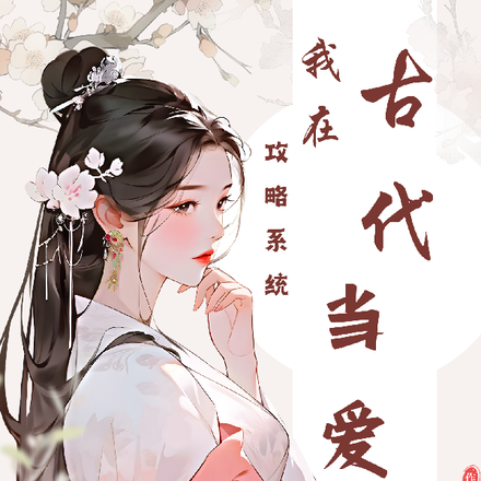 攻略系统:我在古代当爱豆