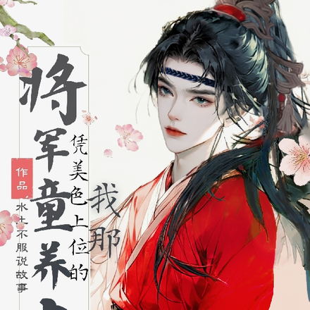 我那凭美色上位的将军童养夫