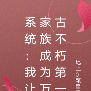 系统：我让家族成为万古不朽第一