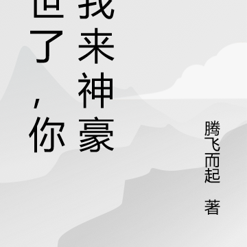 末世了,你给我来神豪?