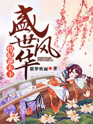盛世风华,悍妃逆天下