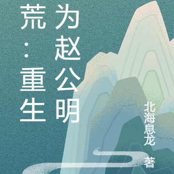 洪荒：重生成为赵公明
