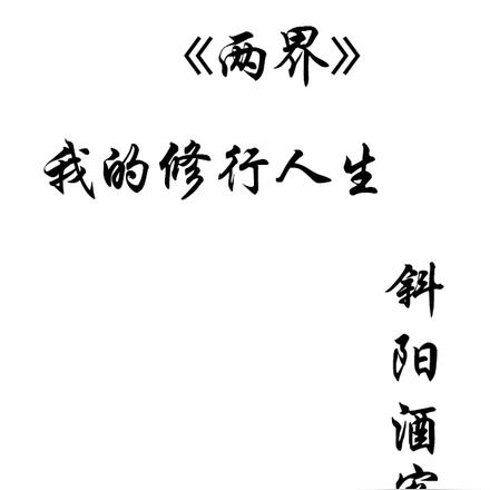 两界：我的修行人生