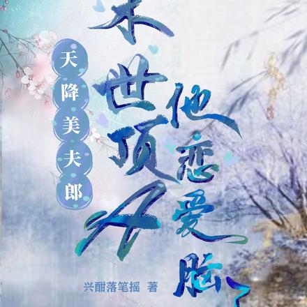 天降美夫郎,末世顶A他恋爱脑了