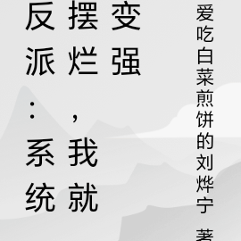 反派：系统摆烂，我就变强