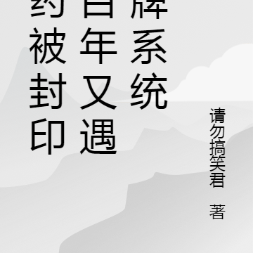 丹药被封印八百年又遇翻牌系统