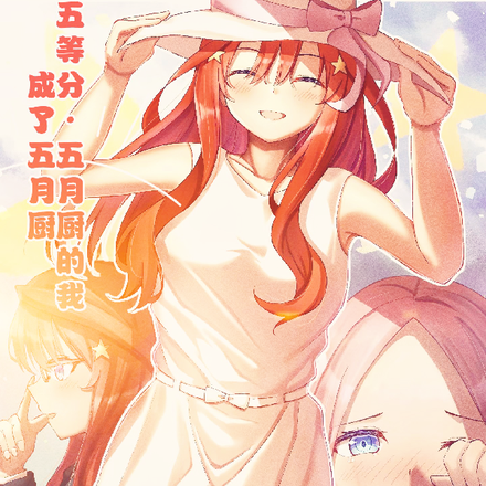 五等分：五月厨的我成了五月厨