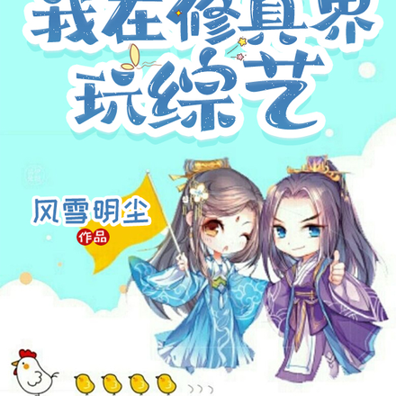 仙娱：我在修真界玩综艺