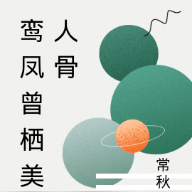鸾凤曾栖美人骨