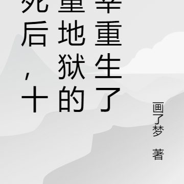 惨死后,十八重地狱的主宰重生了