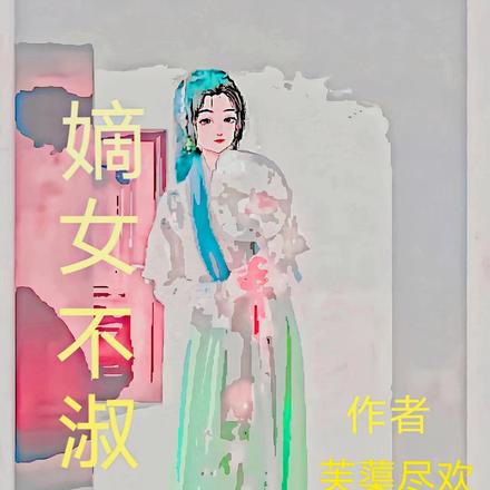 嫡女不淑