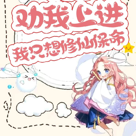 哥哥们劝我上进,我只想修仙保命