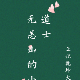 无恙山的小道士