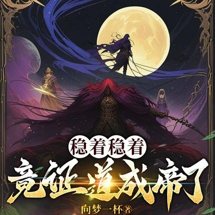 稳着稳着,竟证道成帝了!