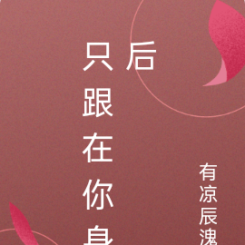 只跟在你身后