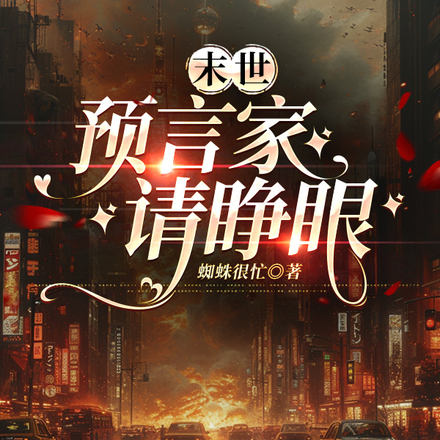 末世：预言家请睁眼
