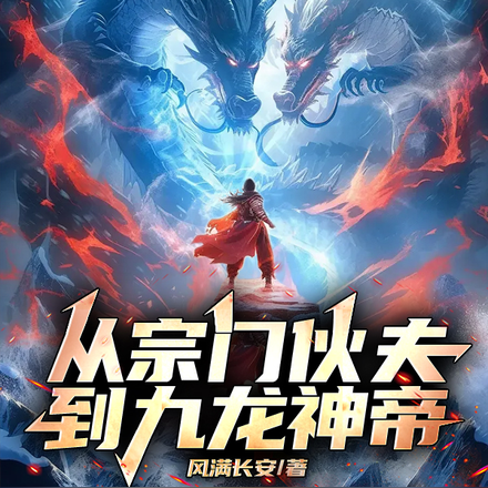 从宗门伙夫到九龙神帝