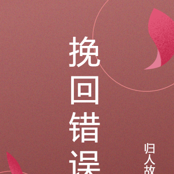 挽回错误