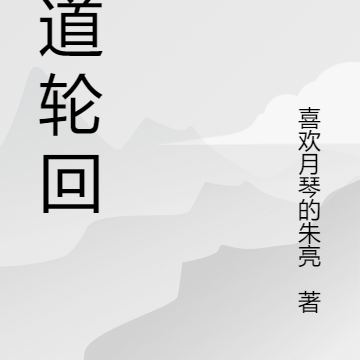 天道轮回以