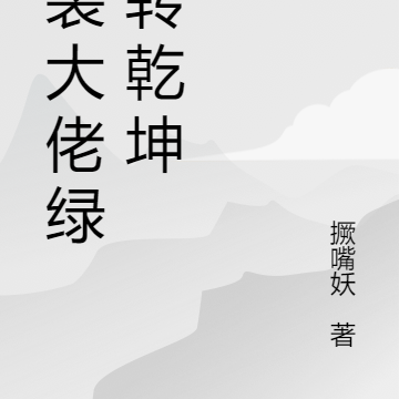 女装大佬茶行天下