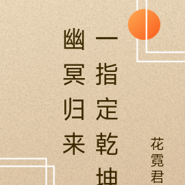 幽冥归来，一指定乾坤