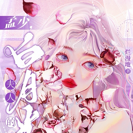 孟少，夫人的白月光回来了