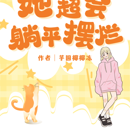 天灾末世，她超会躺平摆烂