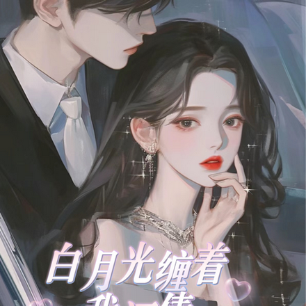 白月光缠着我还债