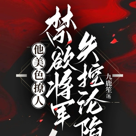 他美色撩人,禁欲将军失控沦陷!