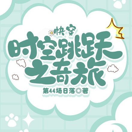 快穿：时空跳跃之奇旅