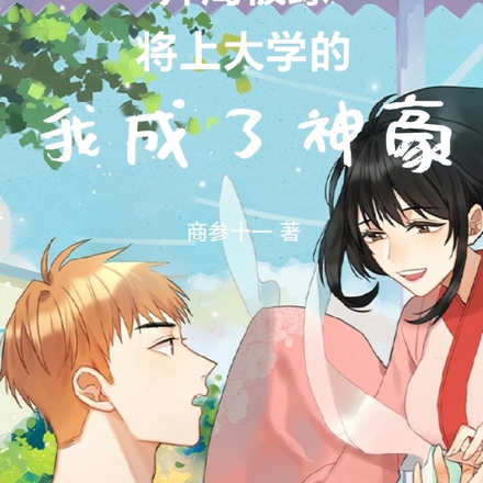 开局被绿,将上大学的我成了神豪