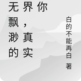 虚无飘渺的世界，真实的你