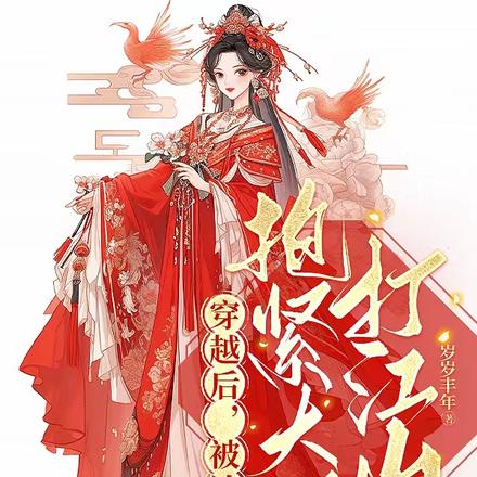 穿越后，被迫抱紧大腿打江山