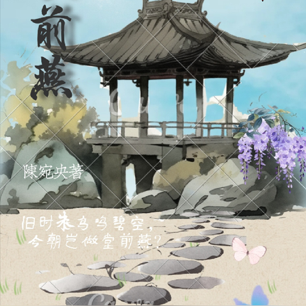 今朝岂做堂前燕