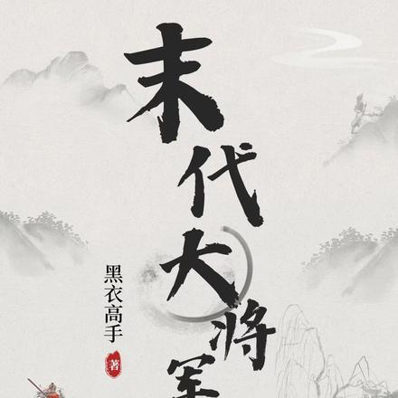 末代大将军