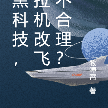 我黑科技，拖拉机改飞船不合理？