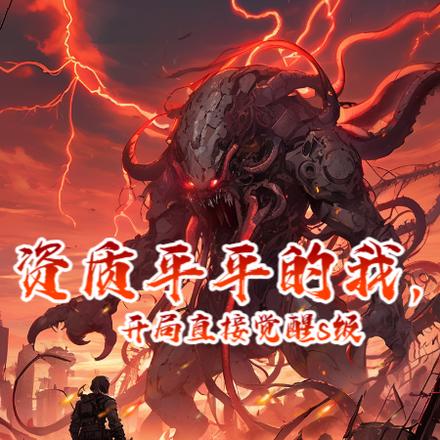 资质平平的我，开局直接觉醒s级