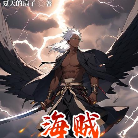 海贼:疯批剑豪,专抢果实与女人