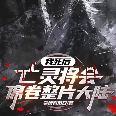 我死后,亡灵将会席卷整片大陆