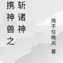 我携神兽之力斩诸神