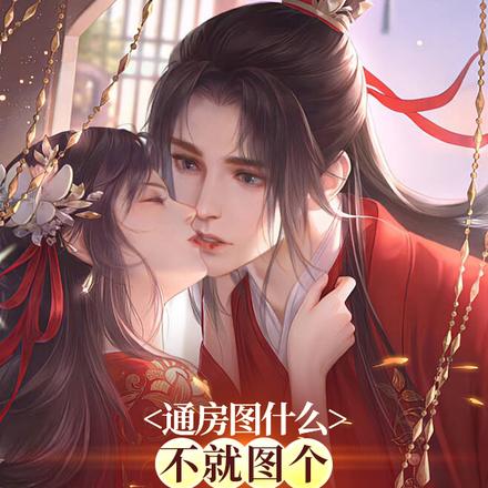 通房图什么,不就图个财色兼得