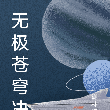 无极苍穹决
