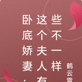 卧底娇妻：这个夫人有些不一样