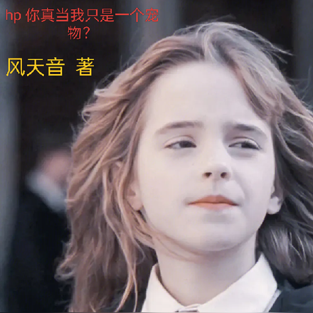 hp你真当我只是一个宠物?