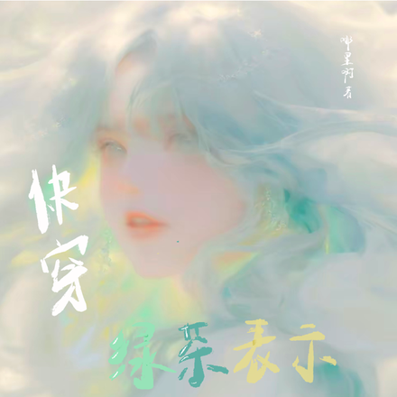 快穿:绿茶表示很无辜